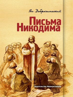 cover image of Письма Никодима